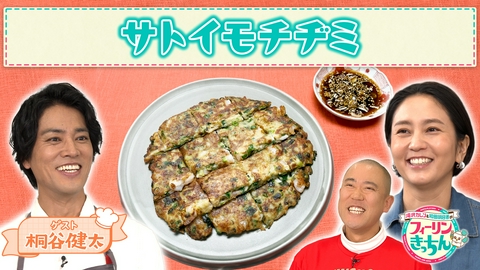 滝沢カレン＆和田明日香のフィーリンきっちん 和田明日香がサトイモチヂミを作る
