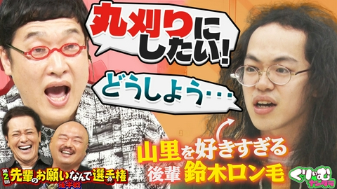 くりぃむナンタラ 山里亮太の衝撃的な後輩登場!!養子になることも大歓迎!?