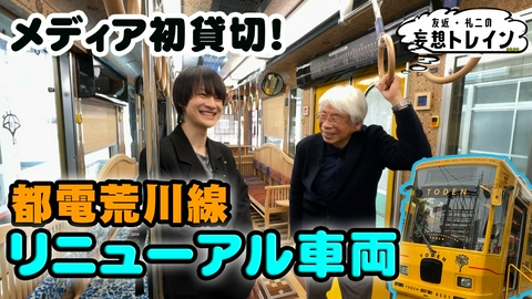 友近・礼二の妄想トレイン #209　水戸岡鋭治×伊藤壮吾 水戸岡デザイン都電車両 貸切乗車SP／ゲスト：水戸岡鋭治、伊藤壮吾
