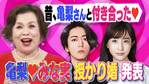 上沼・高田のクギズケ！ 美輪明宏さん波瀾万丈人生＆伝説▽亀梨が電撃結婚！