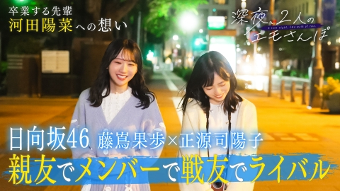 バラバラマンスリー 【日向坂46】深夜、2人のエモさんぽ