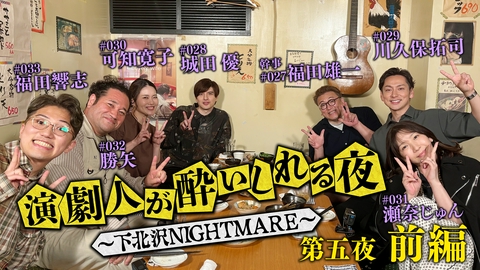 演劇人が酔いしれる夜 ～下北沢NIGHTMARE～ ＜地上波版＞第五夜 前編「福田雄一」会