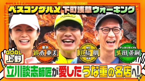 ベスコングルメ 〜ベストコンディションで最高の瞬間を！〜 立川談志＆みのもんたも愛した上野・江戸創業の極上うな重へ！