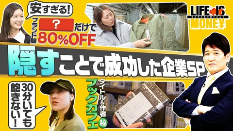 ＬＩＦＥ　ＩＳ　ＭＯＮＥＹ～世の中お金で見てみよう～ 隠すことで成功した企業SP