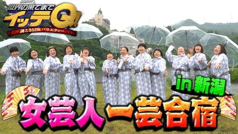 世界の果てまでイッテQ！ 女芸人の一芸合宿SP話題のハンドパンに挑戦!恒例の爆笑(秘)宴会芸も