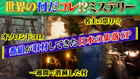 世界の何だコレ！？ミステリー 5月21日(水)放送分 謎現象！立入禁止