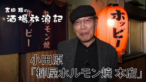 吉田類の酒場放浪記 小田原「柳屋ホルモン焼 本店」