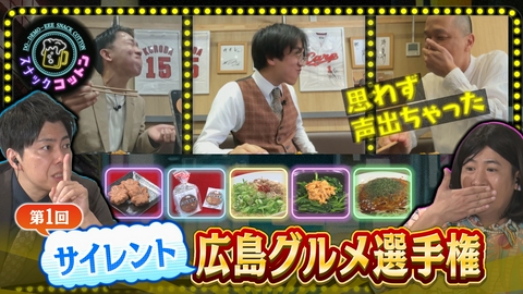 スナックコットン 第一回 サイレントグルメ選手権！音を立てずに広島グルメを食せ！
