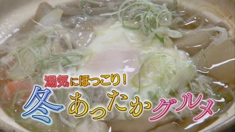 どーんと鹿児島 湯気にほっこり！冬あったかグルメ