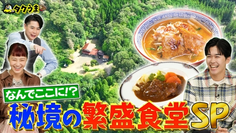 タクうま～タクシー運転手さん一番うまい店に連れてって！～ ナゼ山奥に！？秘境の繁盛食堂SP