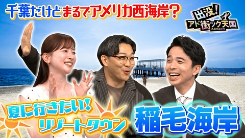 出没！アド街ック天国 【稲毛海岸】千葉のビーチリゾート!?楽しい＆オシャレが倍増中