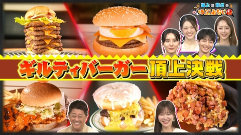 坂上&指原のつぶれない店 ギルティバーガー特集とマックのアメリカポテト農場・工場に世界初潜入！