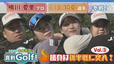 女子プロ木本若菜の真剣Ｇｏｌｆ！ 鳴川愛里＆川上知夏 編 Vol.3