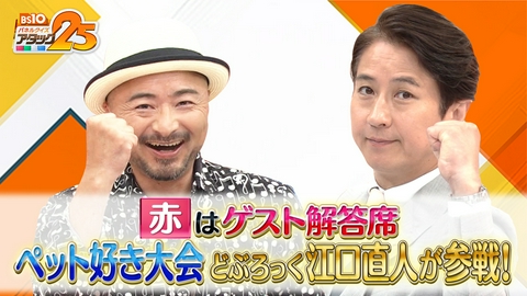 BS10 パネルクイズ アタック25 ペット好き