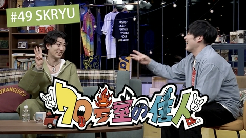 70号室の住人 #49 SKRYU