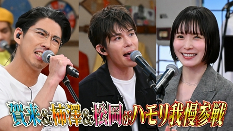 バナナサンド ハモリ我慢SP！賀来賢人リベンジ！柿澤勇人＆松岡茉優が初参戦