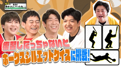 華丸の「先生！染まりんしゃったね...。」 球春到来！ホークスシルエットクイズ