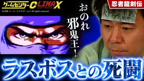 ゲームセンターCX クライマックス 『忍者龍剣伝』