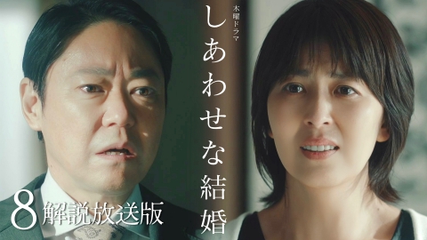しあわせな結婚 8話【解説放送版】最終章！真犯人は妻!?夫の決断
