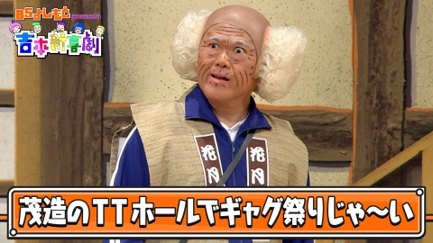 BSよしもとpresents 吉本新喜劇 BSよしもとpresents 吉本新喜劇 20