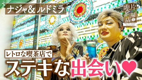 片っ端から喫茶店シーズン⑫ レトロ喫茶で昔ながらのクリームソーダ【ナジャグランディーバ・ルドミラフォンテンブルグ】