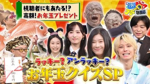 世界まる見え！テレビ特捜部 篠原涼子&手越祐也絶叫!視聴者参加の総額ウン百万お年玉クイズSP