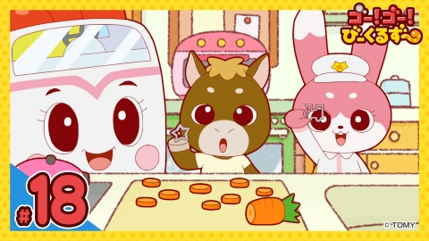 ゴー！ゴー！びーくるずー 第18話 すききらいヘルプ