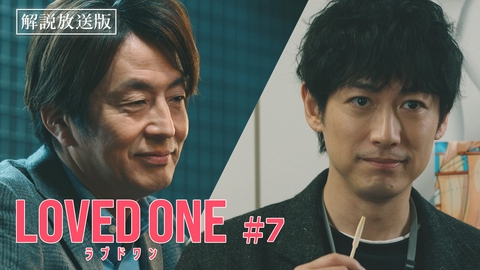 LOVED ONE 第7話 【解説放送版】奇麗すぎる転落死体