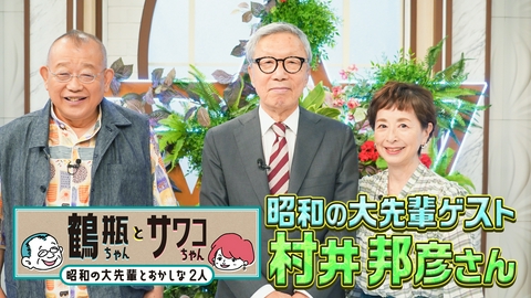 鶴瓶ちゃんとサワコちゃん～昭和の大先輩とおかしな２人～ 【#66 音楽プロデューサー・村井邦彦】
