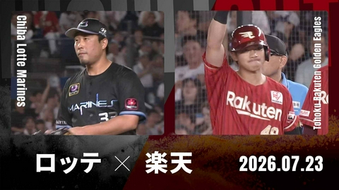 プロ野球ハイライト 千葉ロッテ vs. 東北楽天 7月23日 ZOZOマリン