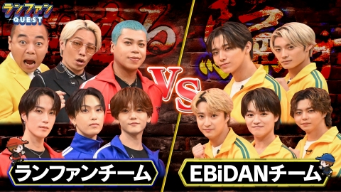 ランファンQUEST VS EBiDAN前編