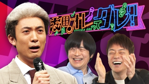 陣内バカリズムのR-1王者友田オレってダレ！？ 優勝直後密着！幼なじみとネタ作り？厳格な母から厳しい一言？