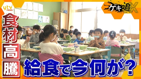厳選！ytvニュース特集 食材費高騰に異物混入も…学校給食で今何が？“安全・安心でおいしい”給食の質どう守る？