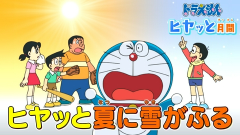 ドラえもん 「気まぐれカレンダー」「手にとり望遠鏡」