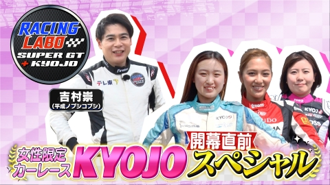 RACING LABO SUPER GT ＋ KYOJO 5月3日(土)放送分 KYOJO CUP開幕直前