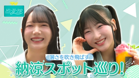 ノイミーステーションTV 【暑さを吹き飛ばす「ノイミーひんやりStationTV」】