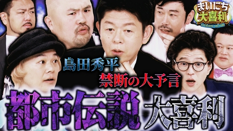 まいにち大喜利＆賞レース 【まいにち大喜利】都市伝説大喜利