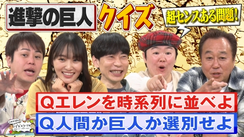 三村やす子のバズマンTV 漫画「進撃の巨人」から“出題センス”を競う新感覚クイズバトル！…【エレンを時系列に並べよ】