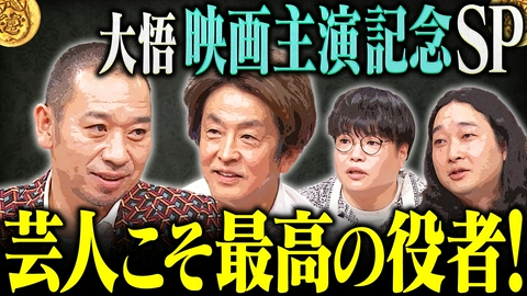 大悟の芸人領収書 【大悟、ホリケンに怒り！】映画主演の大悟に続け！ホリケンが大悟のセリフ再現に挑むも史上最低の映画告知に…？