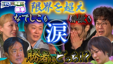 水バラ 【後編】バスVS鉄道乗り継ぎ対決旅 春の群馬～長野 美食＆名湯攻略SP！