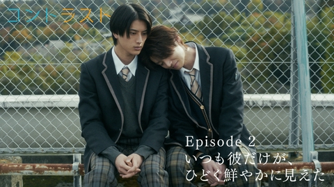 コントラスト Episode2 いつも彼だけが、ひどく鮮やかに見えた