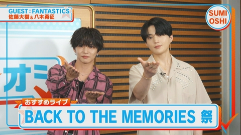 スミ☆オシ ～Entertainment SHOW～ 「BACK TO THE MEMORIES 祭」押し