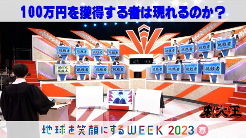 東大王 5月17日(水)放送分 VS全国クイズ猛者 100万円獲得者は現れるか