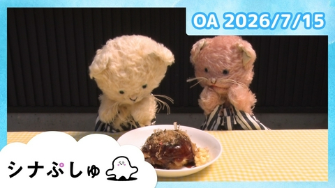 シナぷしゅ シナぷしゅ公式26/07/15