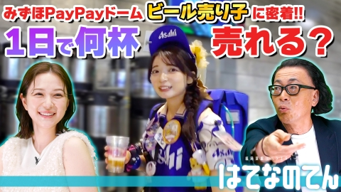 はてなのてん ホークス人気を支えるPayPayドーム・ビールの売り子に密着