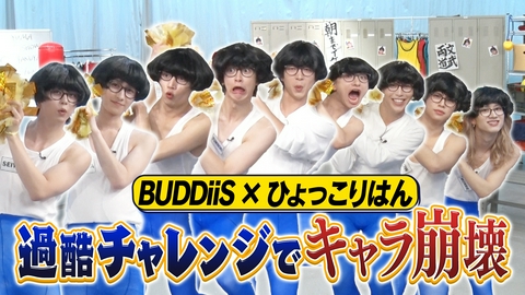 EBiDAN熱中！朝までBUDDiiS スケベな順番に名乗り出ろ！自意識過剰ひょっこりはん