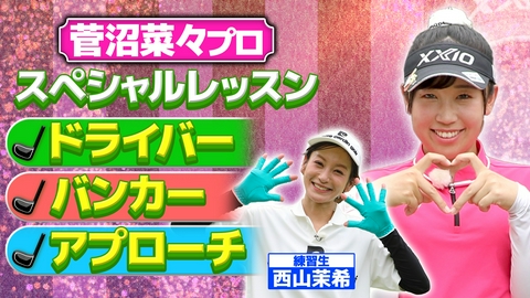 武井壮のゴルフバッグ担いでください 【特別企画】これであなたも100を切る!? 菅沼菜々プロのスペシャルレッスン！【ゲスト：西山茉希】(#137)