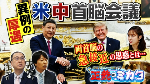 教えて！ニュースライブ　正義のミカタ 「米中首脳会談」で両国が友好アピール…トランプ大統領と習近平主席が急接近する思惑とは？日本にどんな影響が…？青山和弘先生　近藤大介先生
