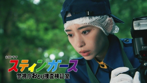 スティンガース　警視庁おとり捜査検証室 【2話予告】7月29日（火）21時~放送