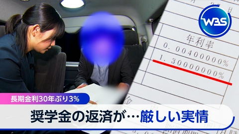 ＷＢＳ（ワールドビジネスサテライト） ▼金利上昇で奨学金負担増▼個人向け社債が人気▼利上げ占う米重要指標